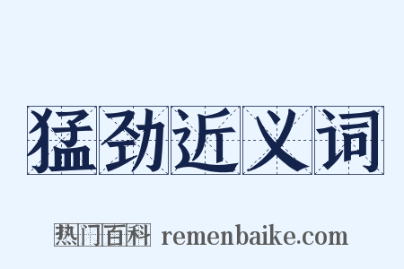 猛劲近义词是什么意思的图片